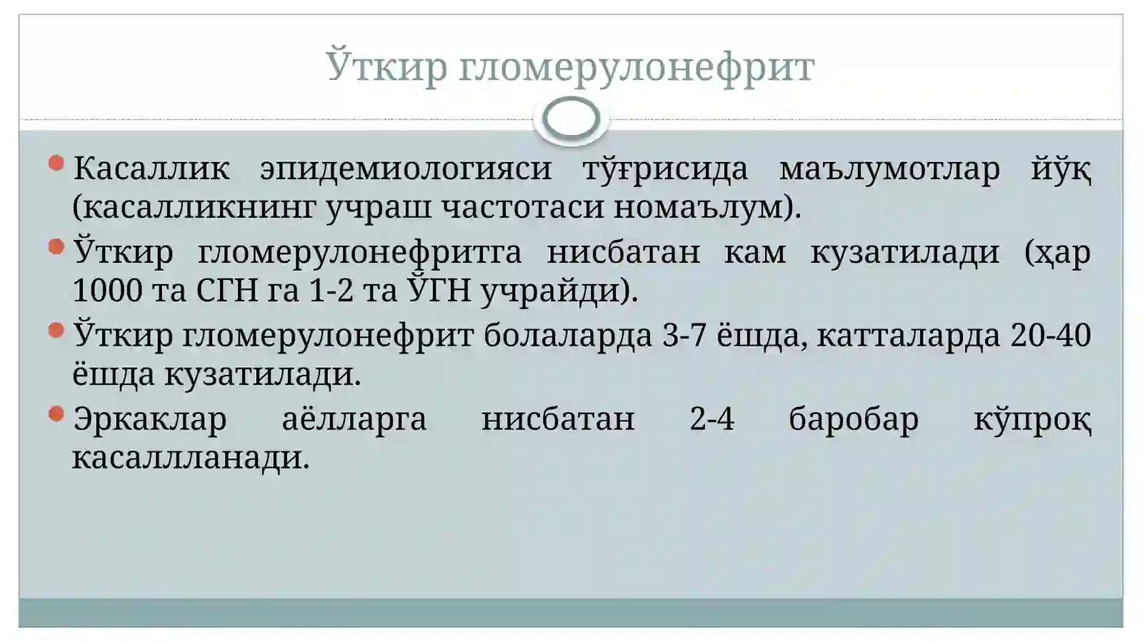 Ўткир гломерулонефрит 2
