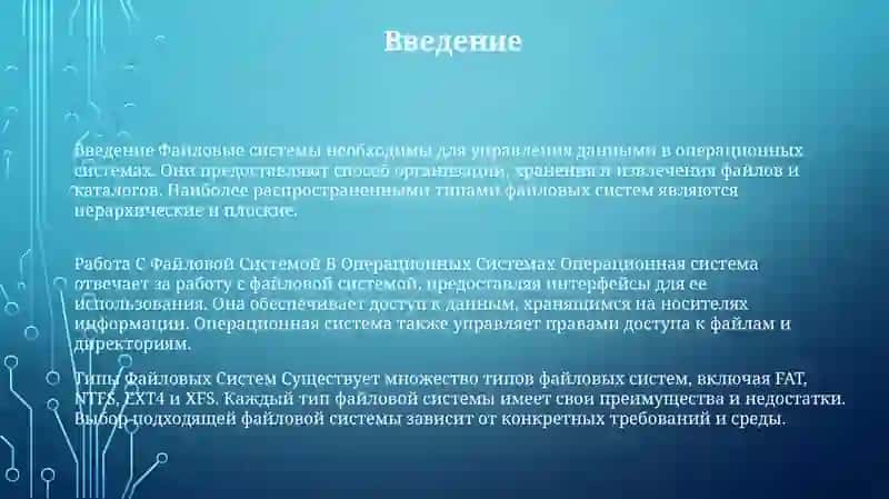 Работа С Файловой Системой В Операционных Системах 2