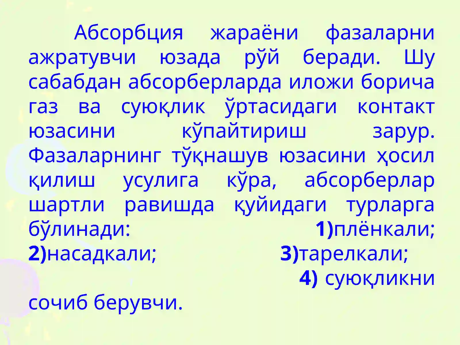 Абсорбция ва десорбцияқурилмаларининг принцпиал схемалари 2