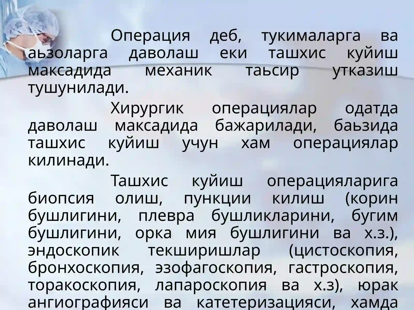 Хирургик операциялар 2