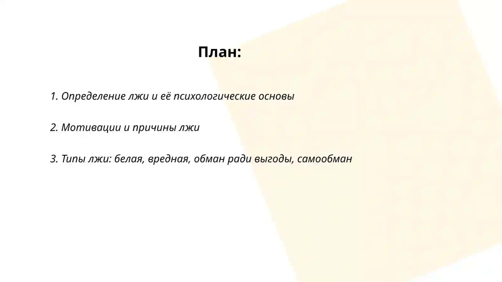 Психология лжи 2
