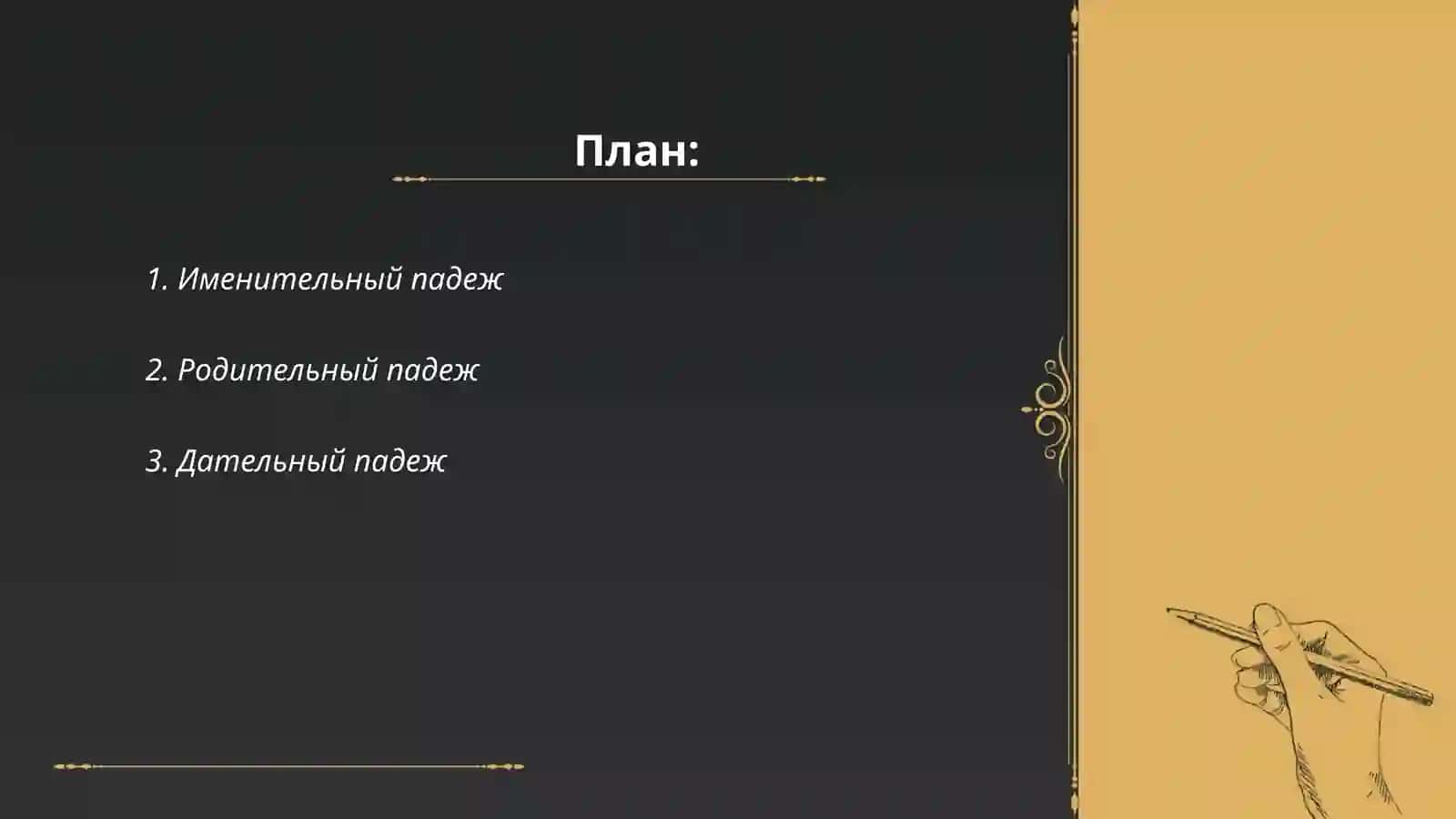 ПАДЕЖ 2