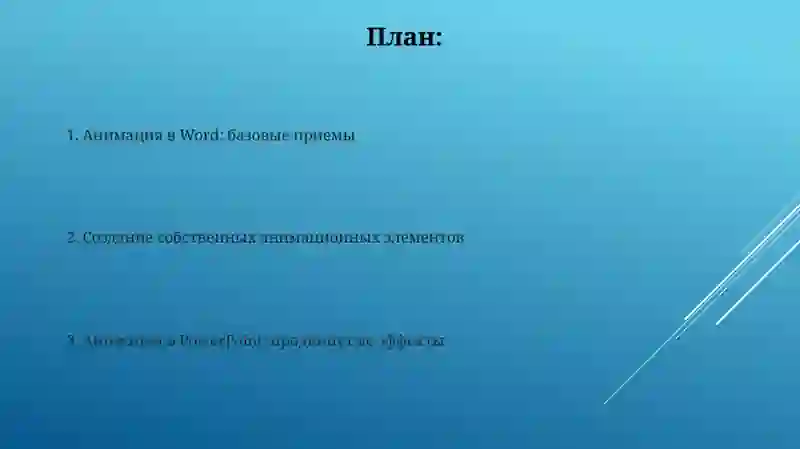 Animation в Word и PowerPoint 2