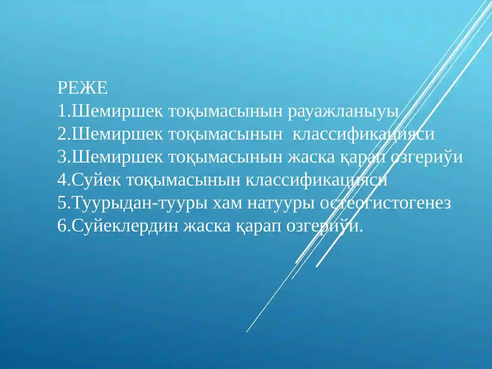 Biriktiriwshi toqımaha`mskelet toqıması 2