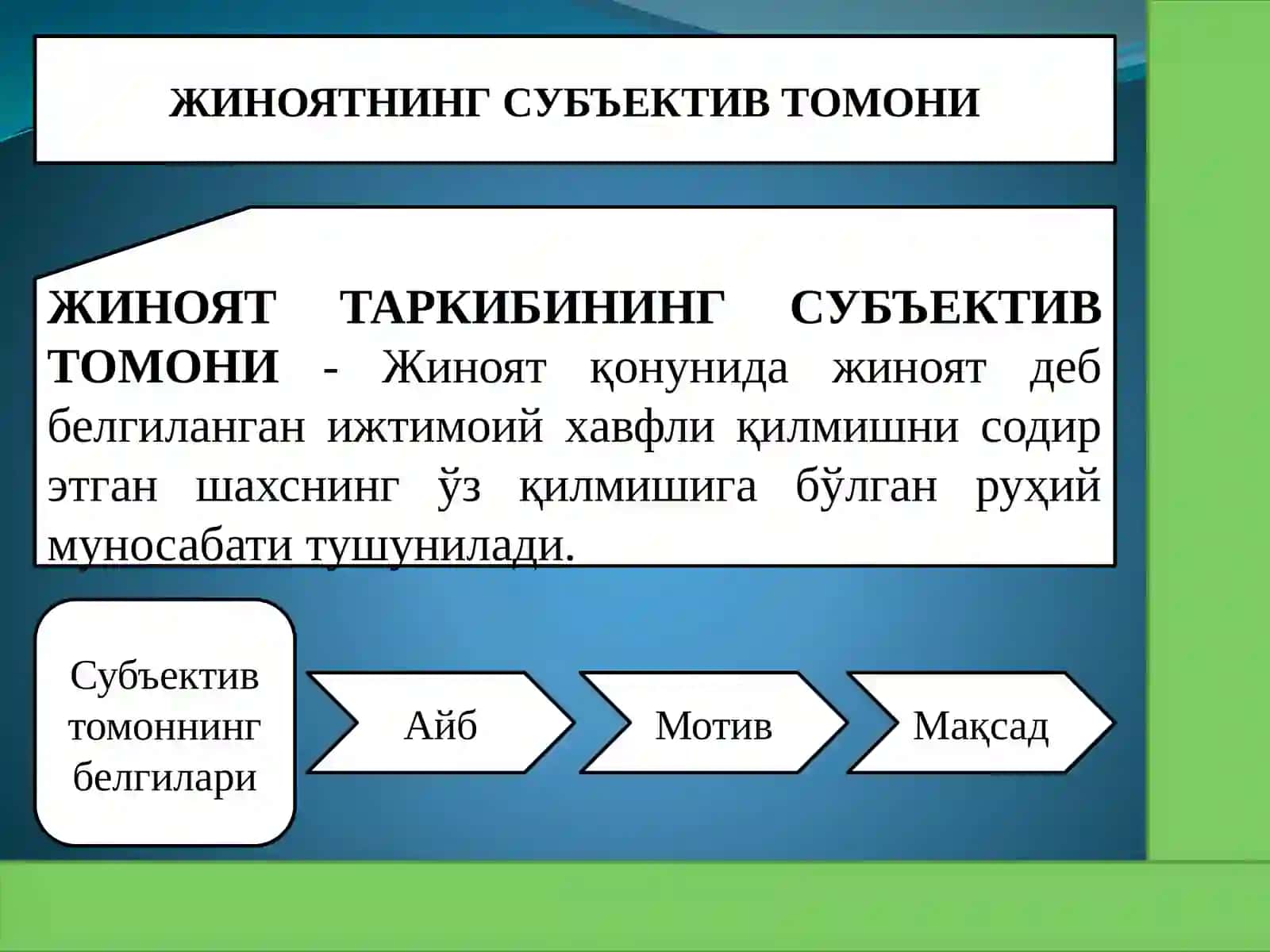 Жиноятнинг субъектив томони. Жиноят субъекти 2