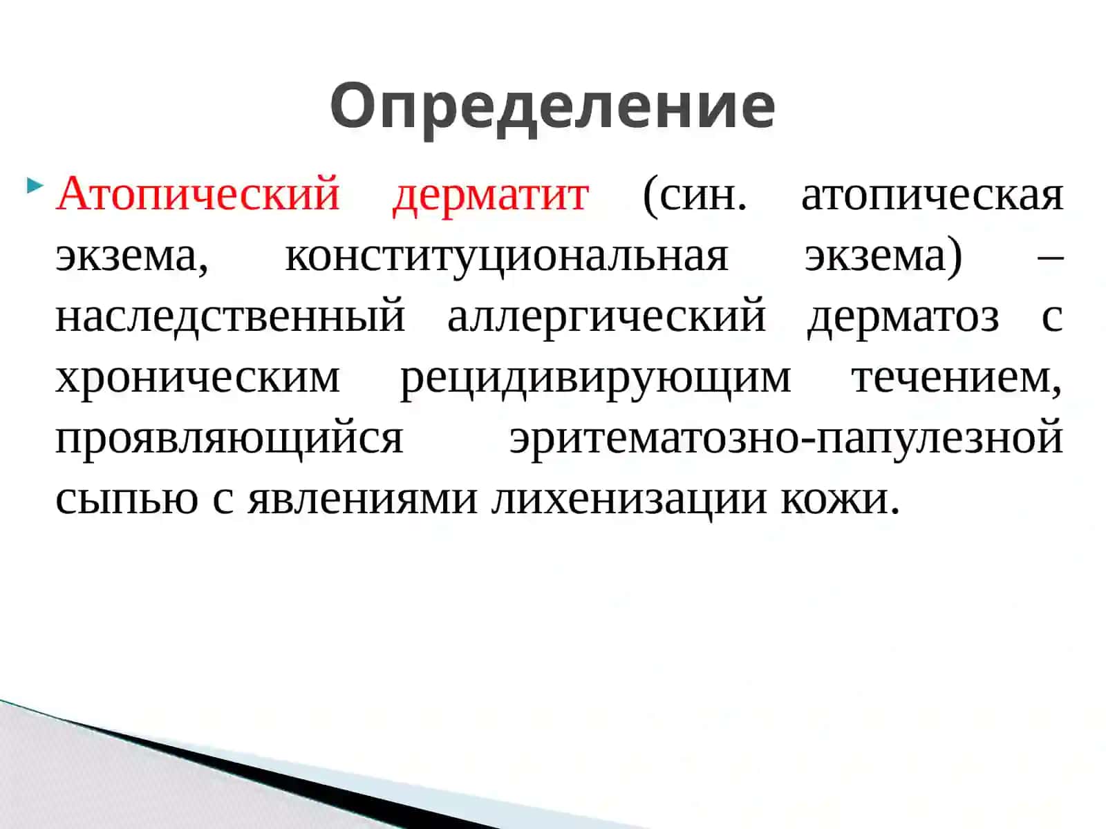 Атопическийдерматит 2