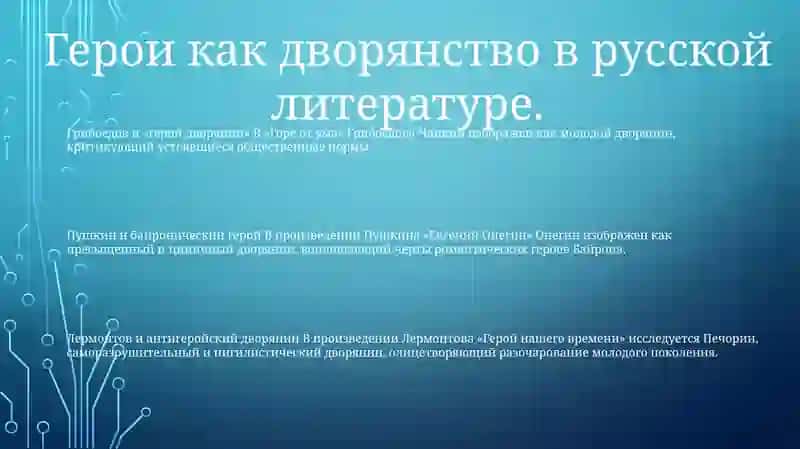 Герои Дворяне В Произведении А.С.Грибоедова, А. С. Пушкина И Лермонтова 2