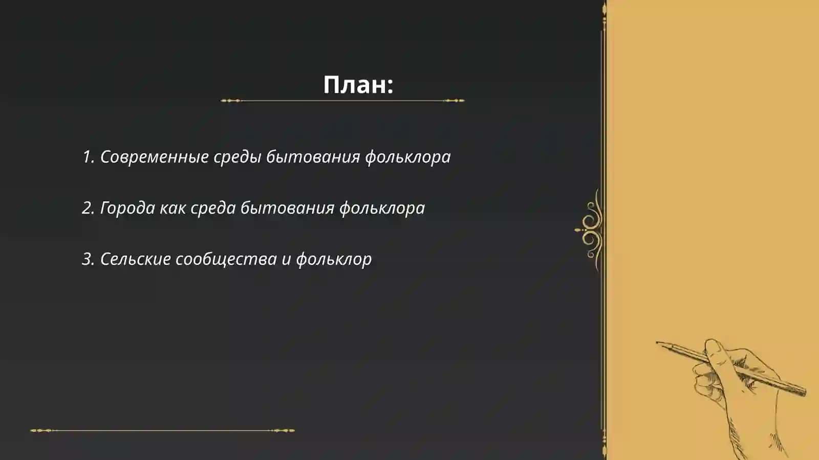Современное состояние фольклора:среда бытования, жанровый и видовой состав 2