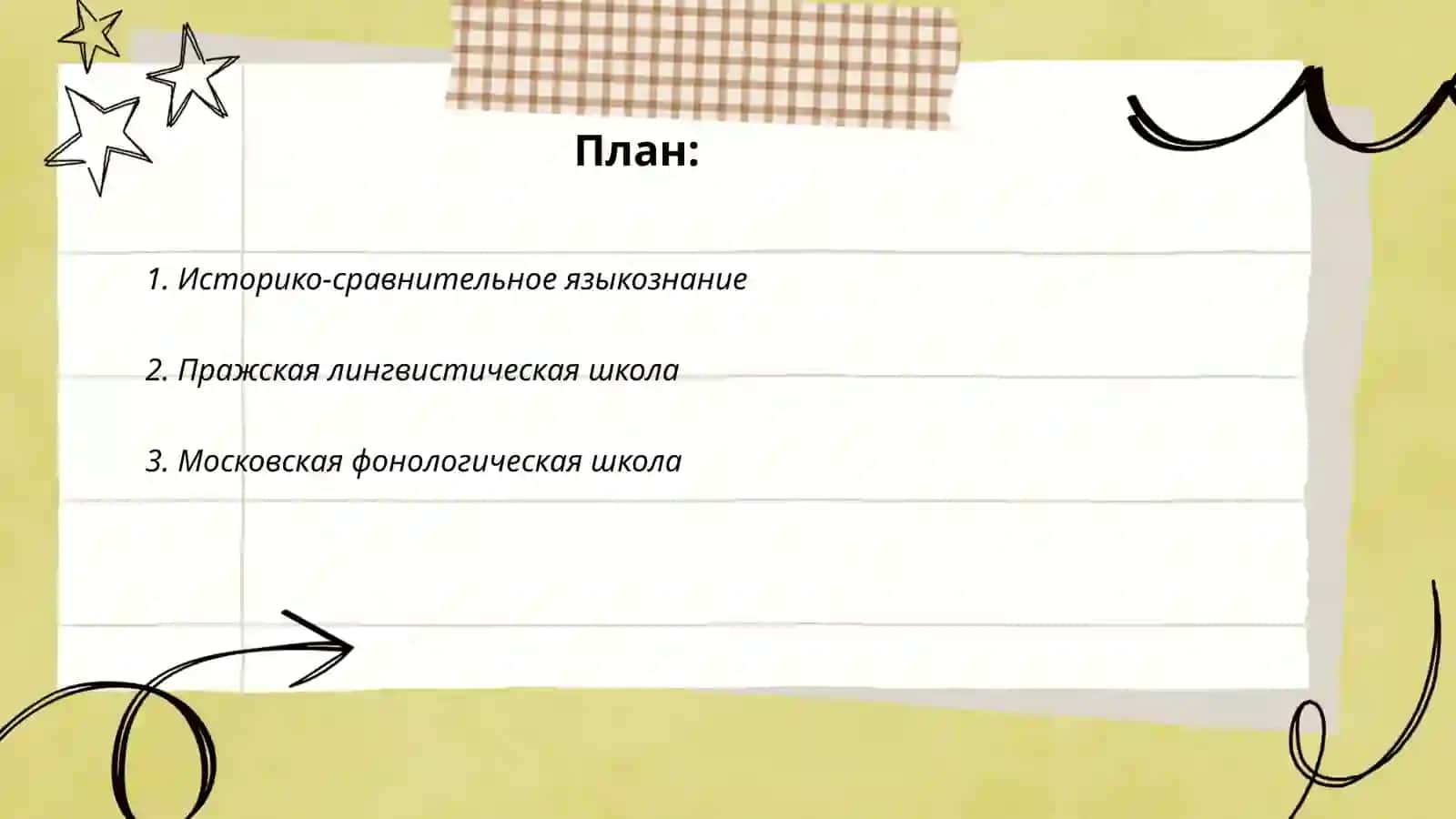 Лингвистические школы мира 2