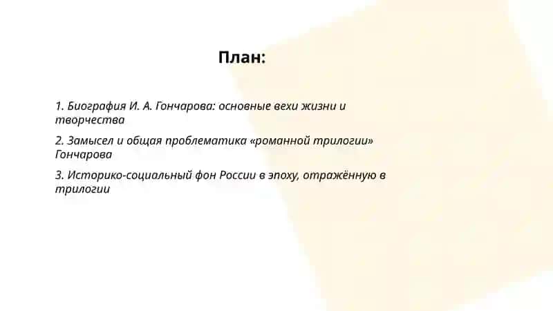 Жизнь и творчество И. А. Гончарова "Романная трилогия" 2