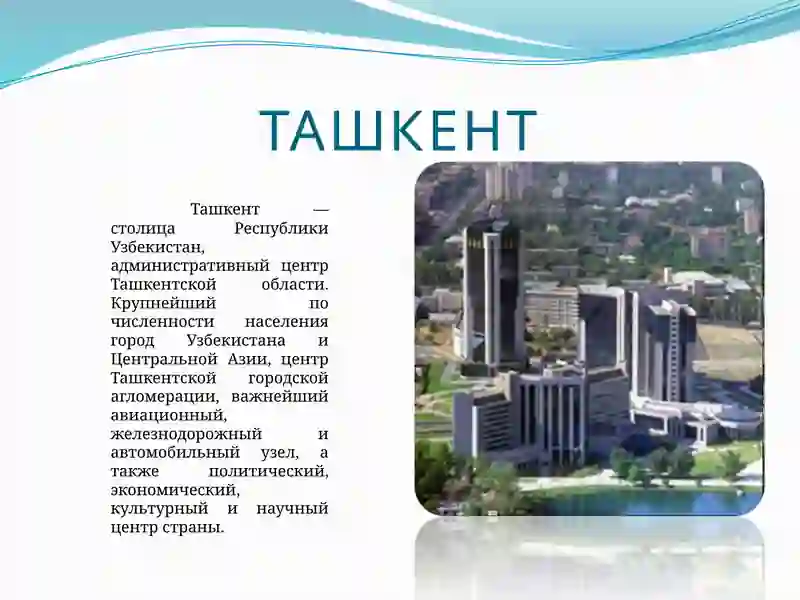 Ташкент 2