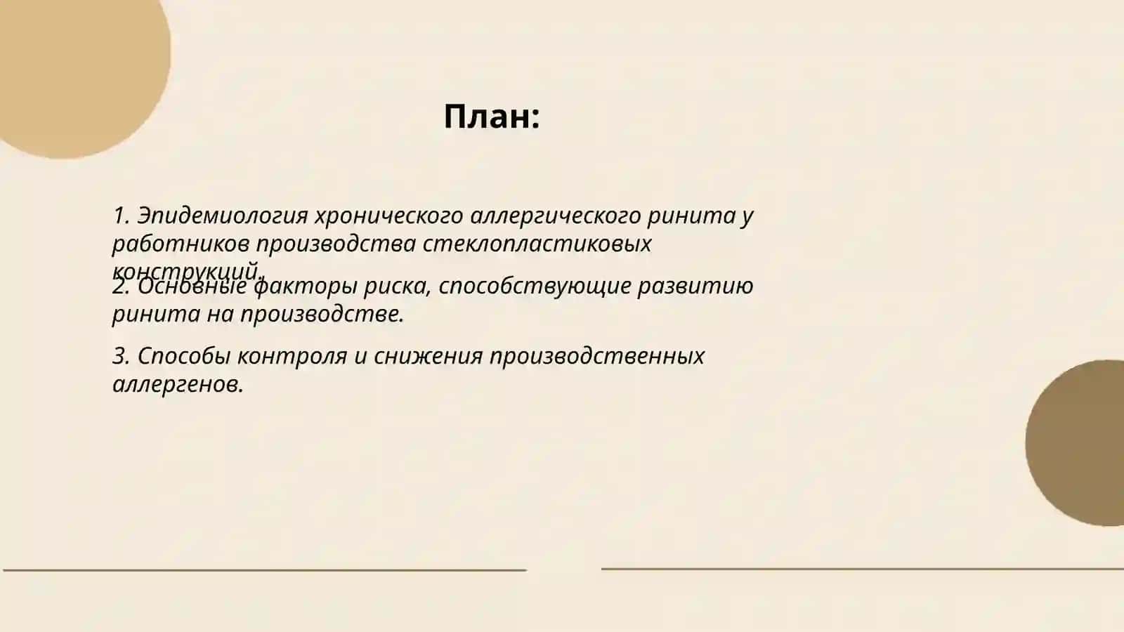 СОВЕРШЕНСТВОВАНИЕ КОНСЕРВАТИВНОГО ЛЕЧЕНИЯ И ПРОФИЛАКТИКИ ХРОНИЧЕСКОГО АЛЛЕРГИЧЕСКОГО РИНИТА У РАБОТНИКОВ ПРОИЗВОДСТВА СТЕКЛОПЛАСТИКОВЫХ КОНСТРУКЦИЙ 2
