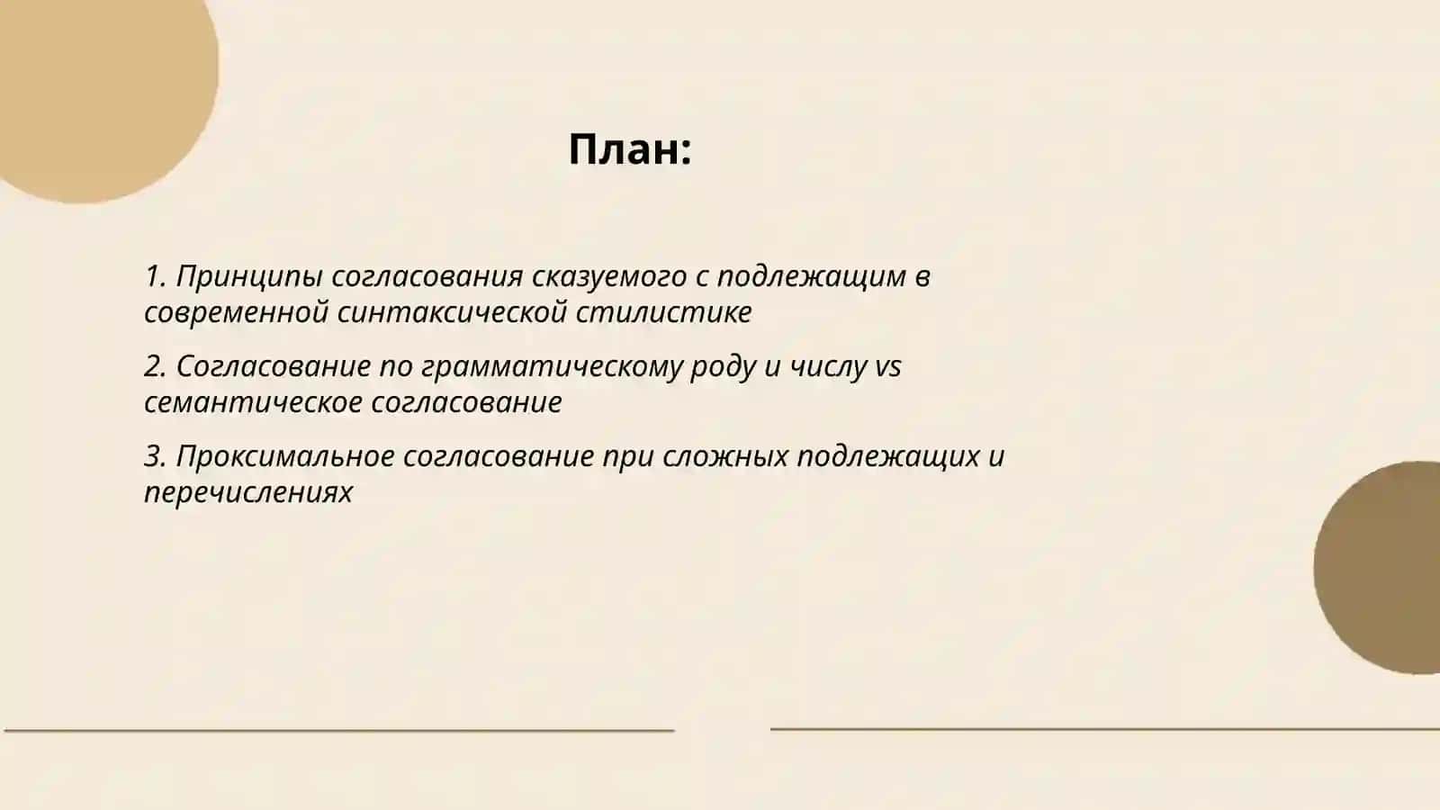 Современные тенденции синтаксической стилистики. Согласование сказуемого с подлежашим. Согласование определений и приложений 2