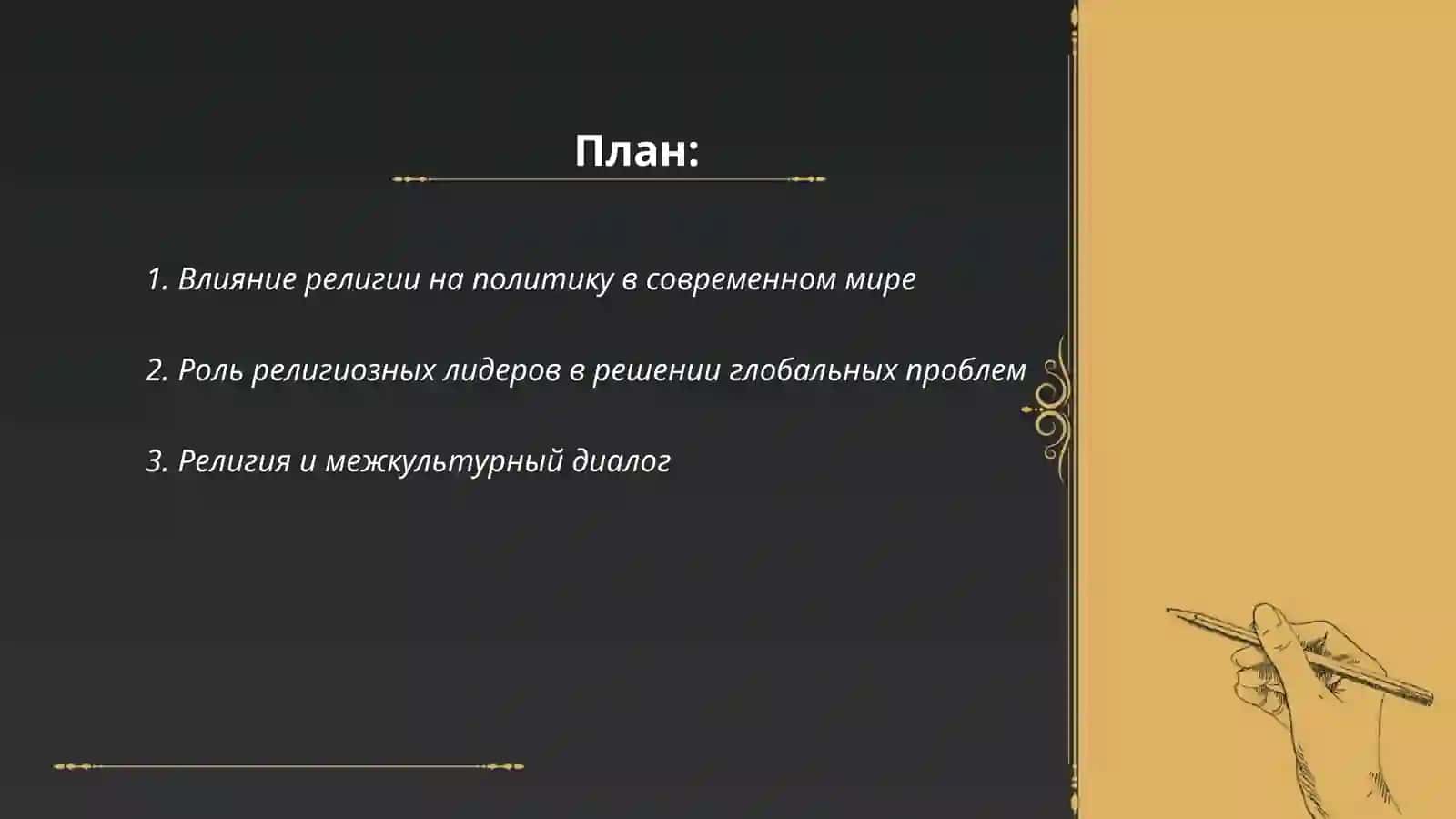 Роль религии в современном мире 1