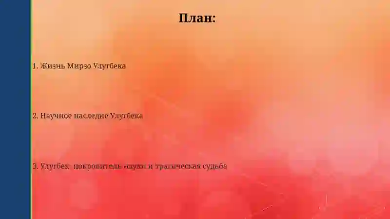 Жизнь Мирзо Улугбека 2