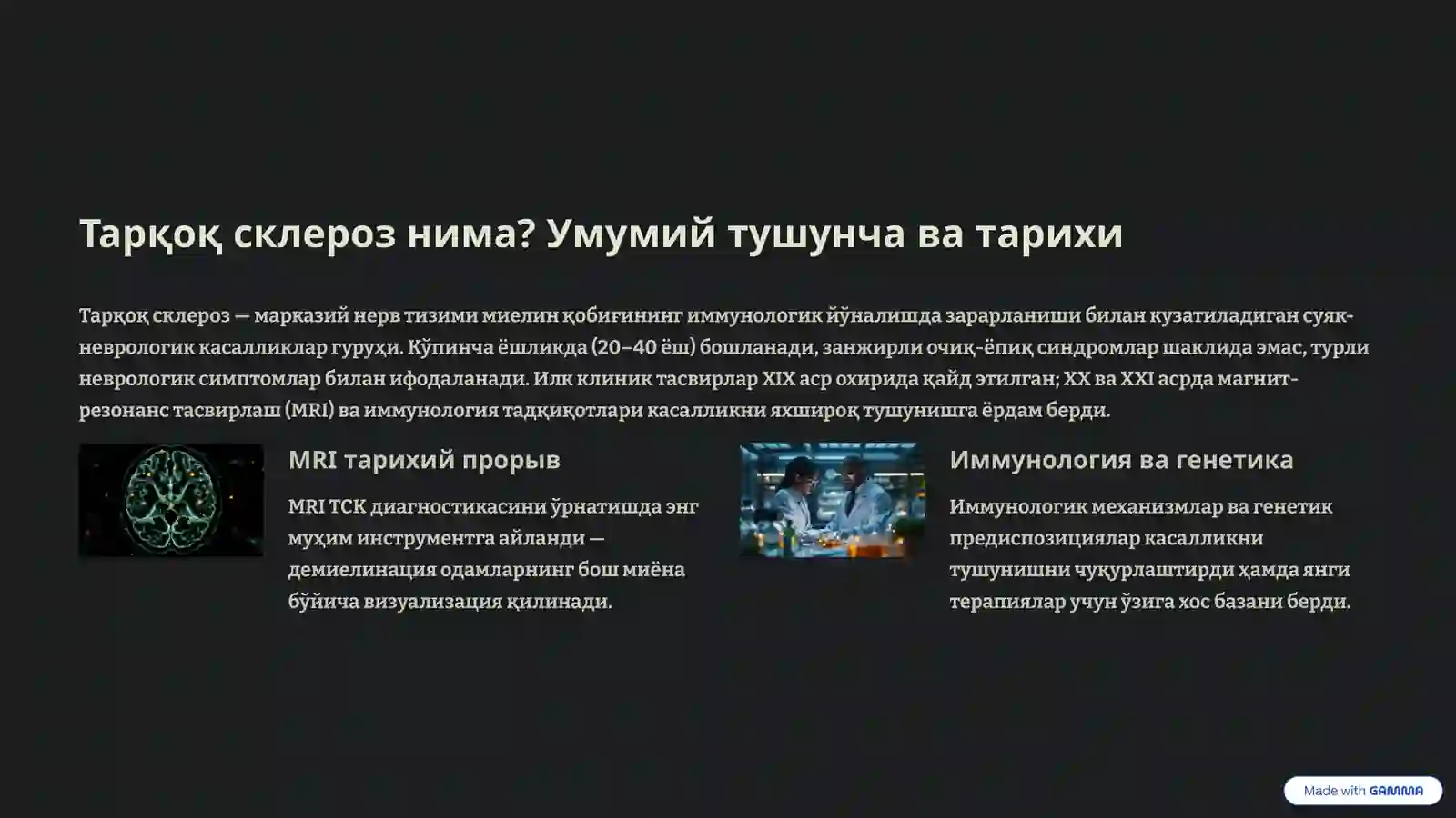 Тарқоқ склероз 2