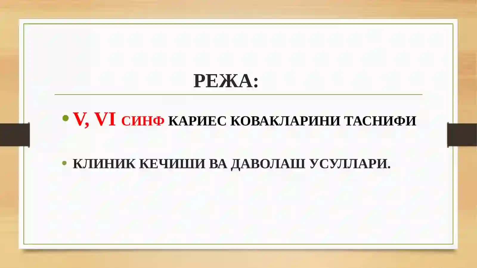 МАВЗУ:БЛЕК БЎЙИЧАV, VIСИНФ КАРИЕС КОВАКЛАРИНИ РЕСТАВРАТЦИЯ ҚИЛИШНИНГ КЛИНИК ТАМОИЛЛАРИ 2