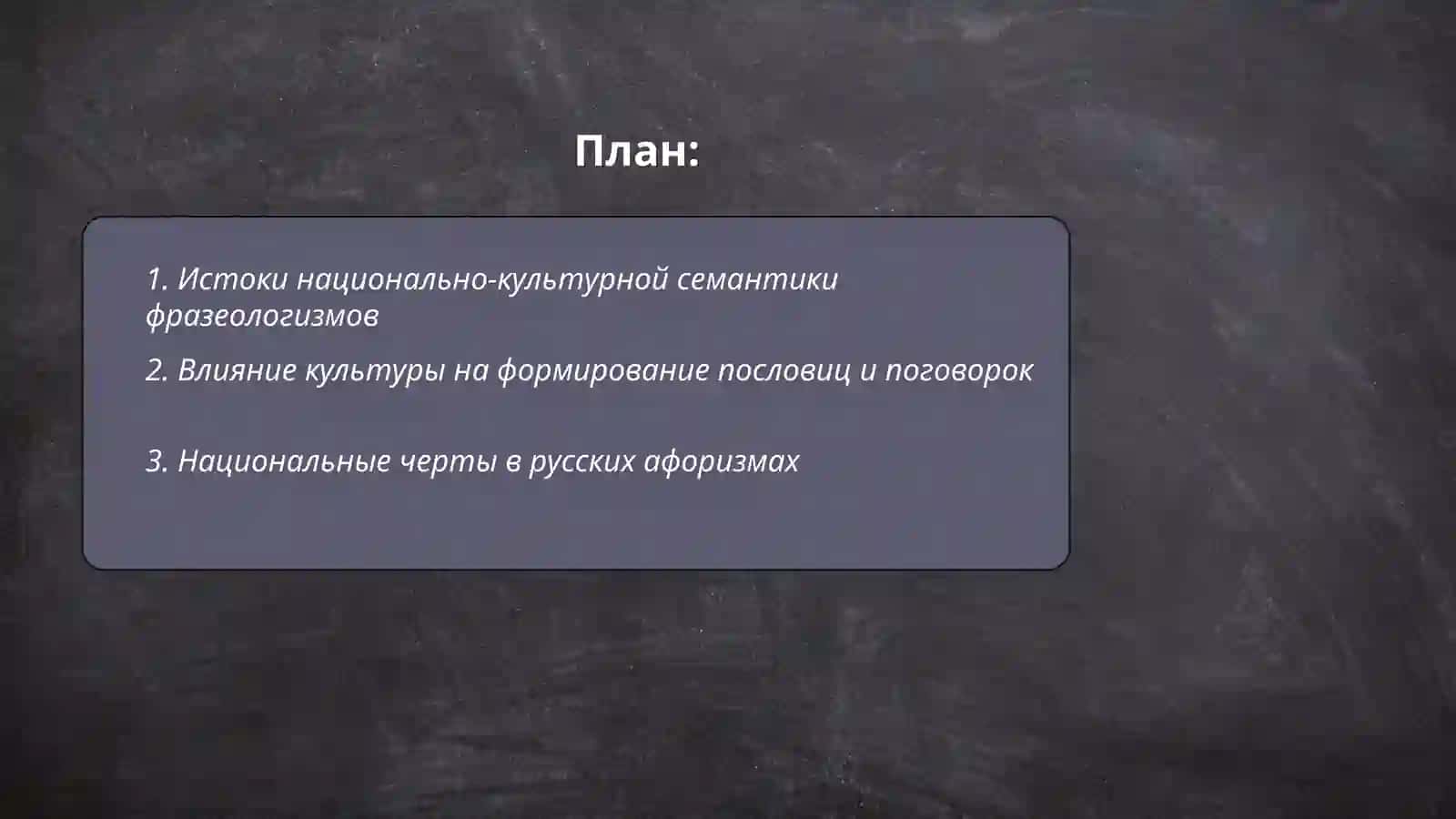 Национально-культурная семантика фразеологизмов; пословицы и поговорки, крылатые слова, афоризмы 2