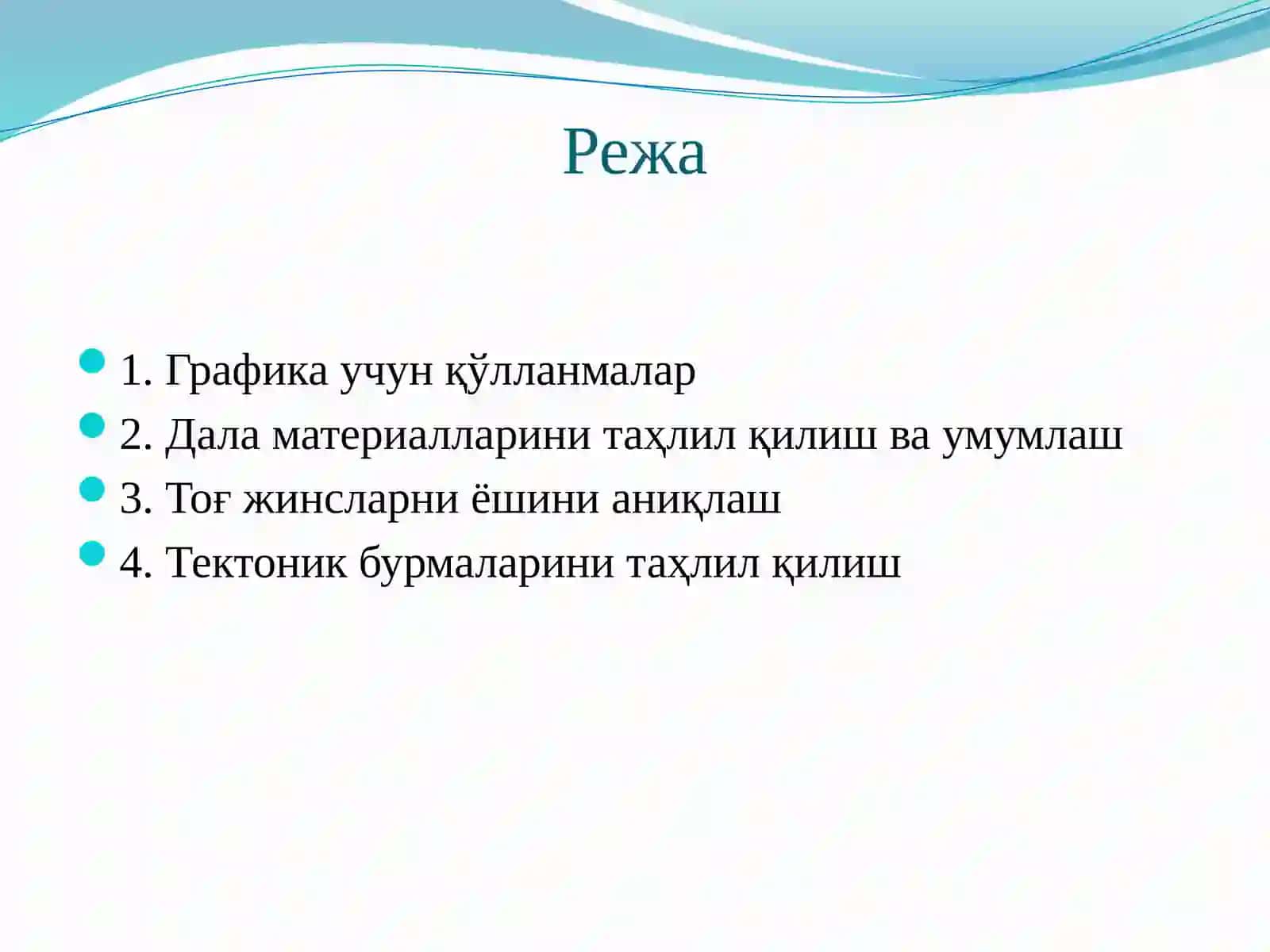 Дала материалларини ва лаборатория натижаларини қайта ишлаш ва геологик устунларда акс эттириш 2