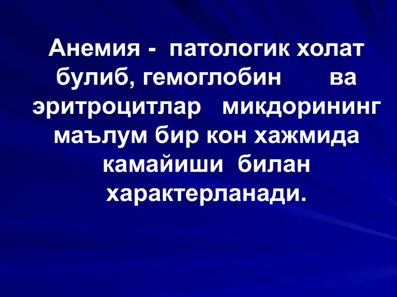 Анемия 2