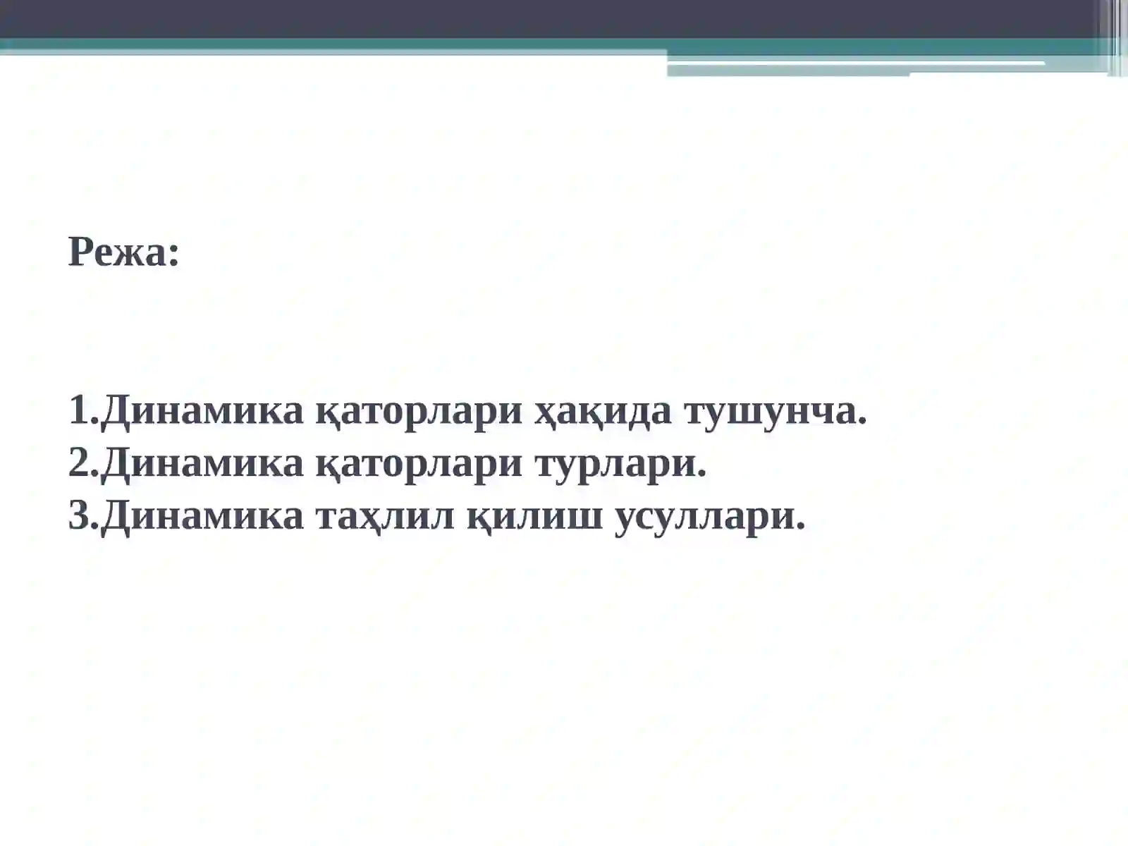 Динамика қаторлари 2