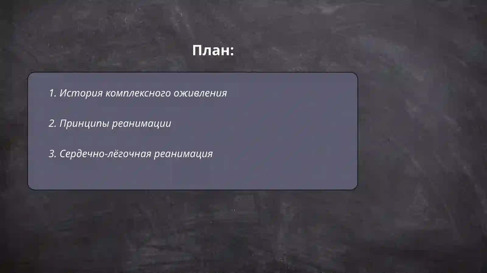 История комплексного оживления 2