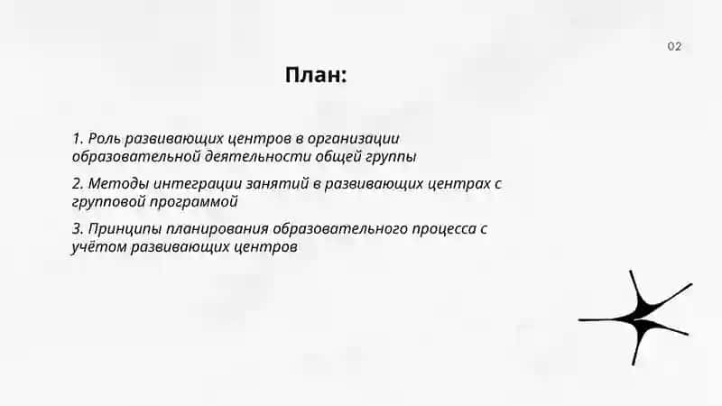 Взаимосвязь развивающих центров и образоватпльной деятельности 2