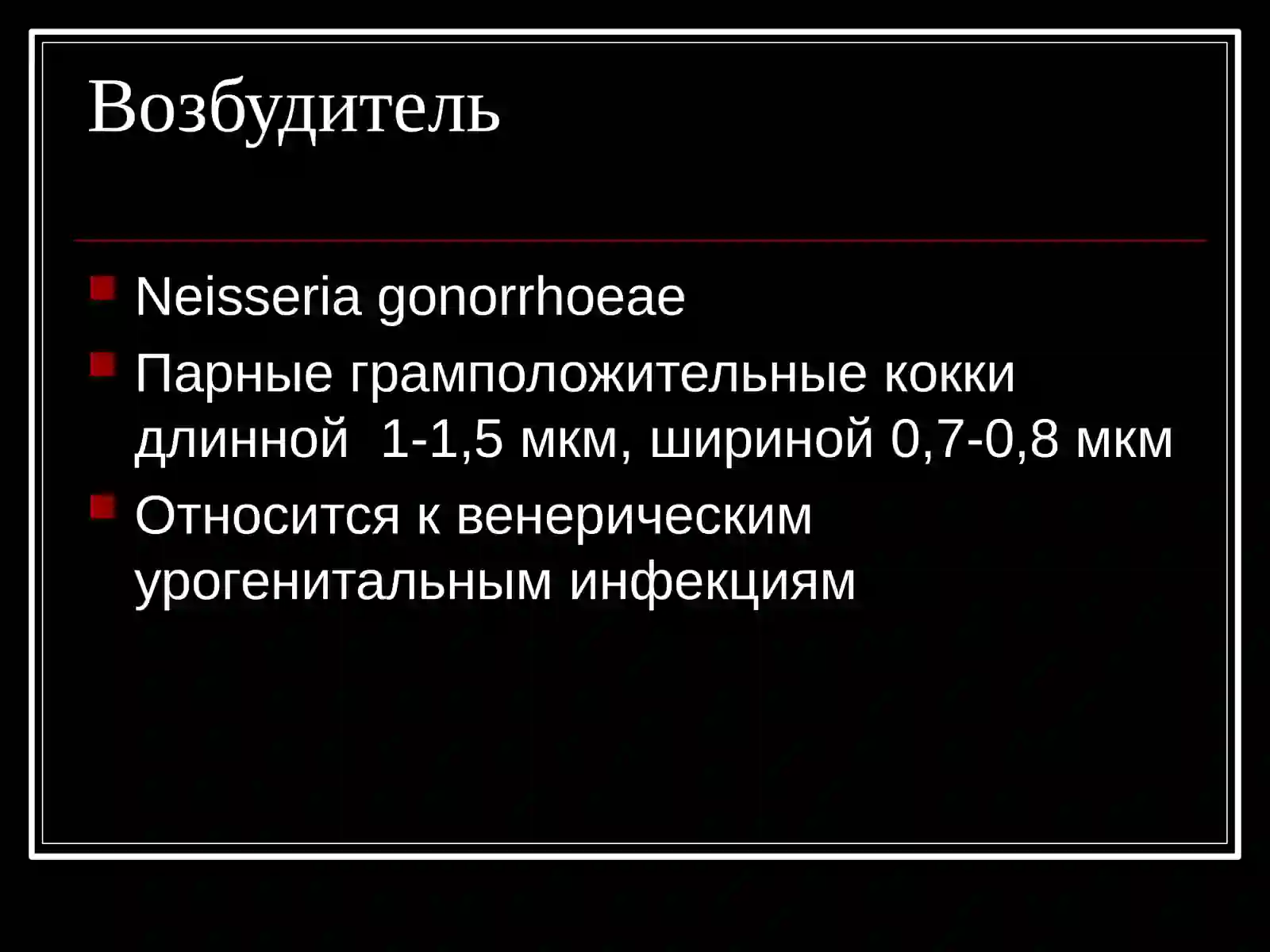 Гонорея 2
