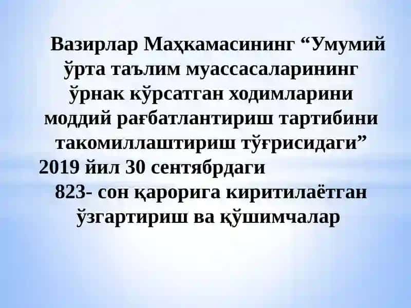 Умумий ўрта таълим муассасаларининг ўрнак кўрсатган ходимларини моддий рағбатлантириш тартиби 2