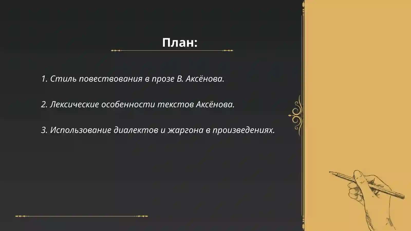 ЯЗЫКОВЫЕ ОСОБЕННОСТИ И СПЕЦИФИКА ПРОЗЫ В. АКСЕНОВА 2
