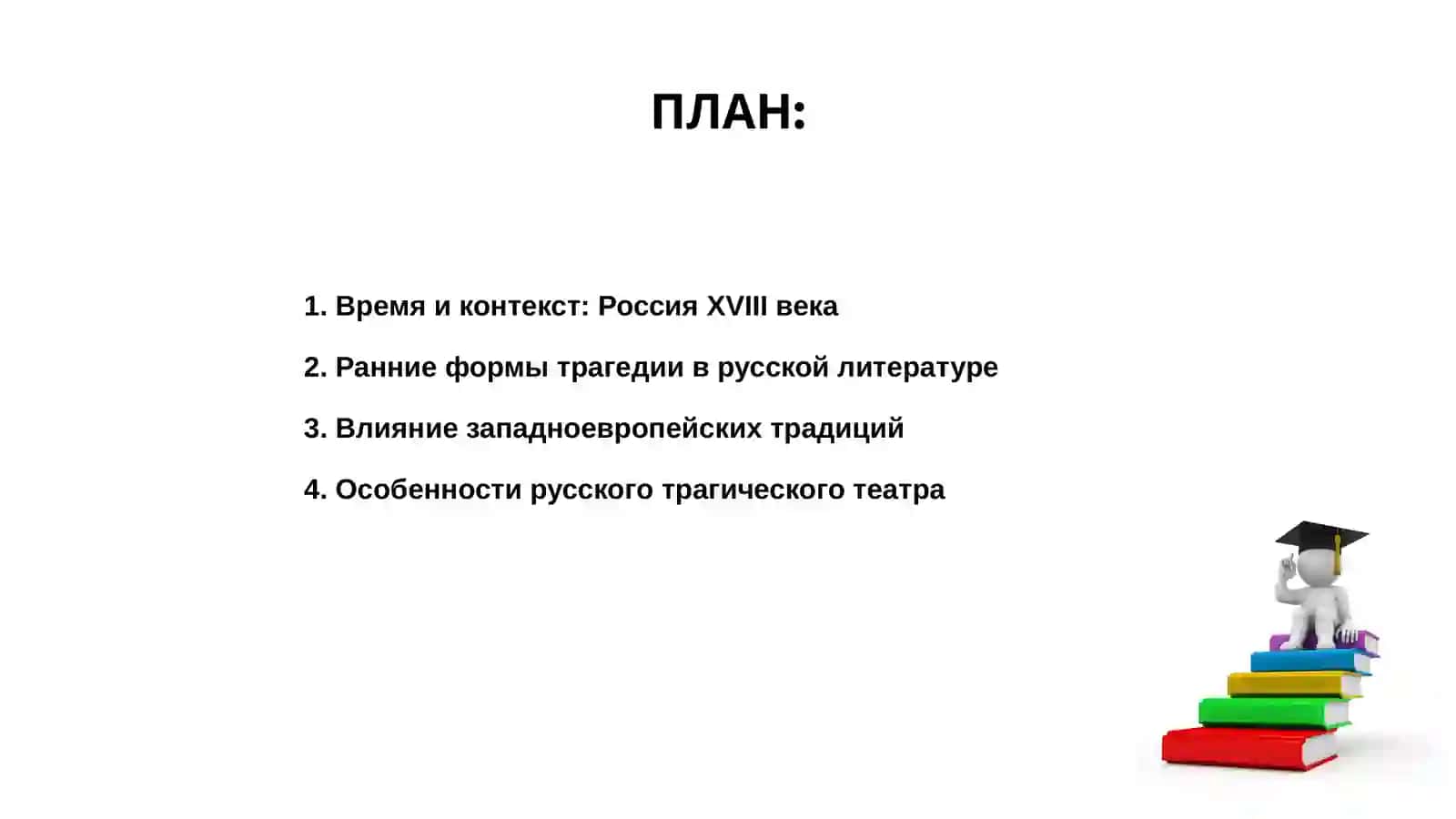 Эволюция жанра трагедии в русской литературе XVIII века 2