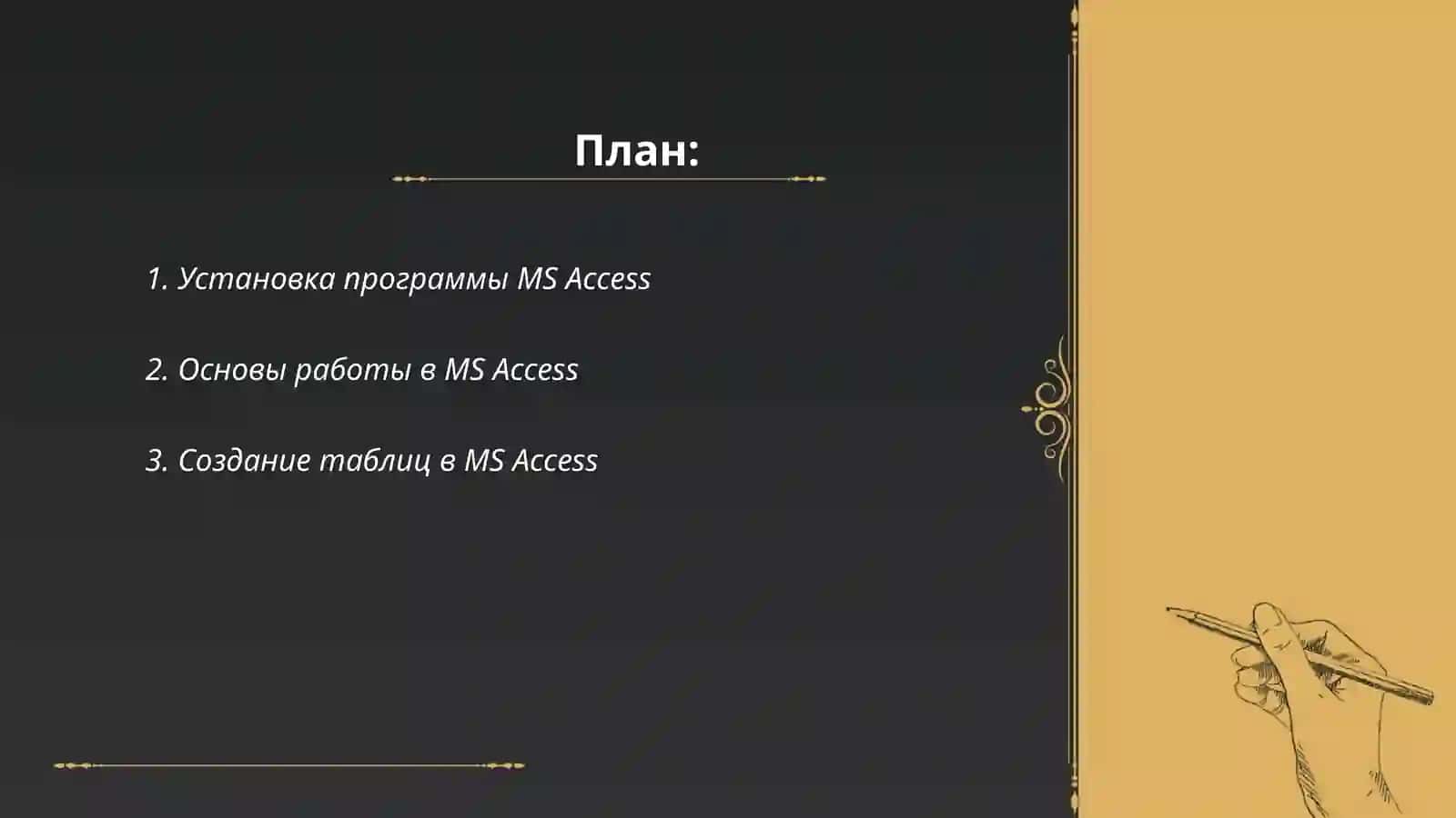 Создать базу данных в программе MS Access 2