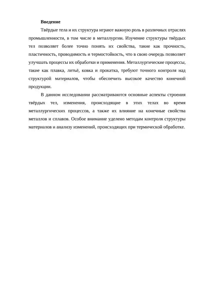 Строение твёрдых тел и изменения в металлургических процессах 2