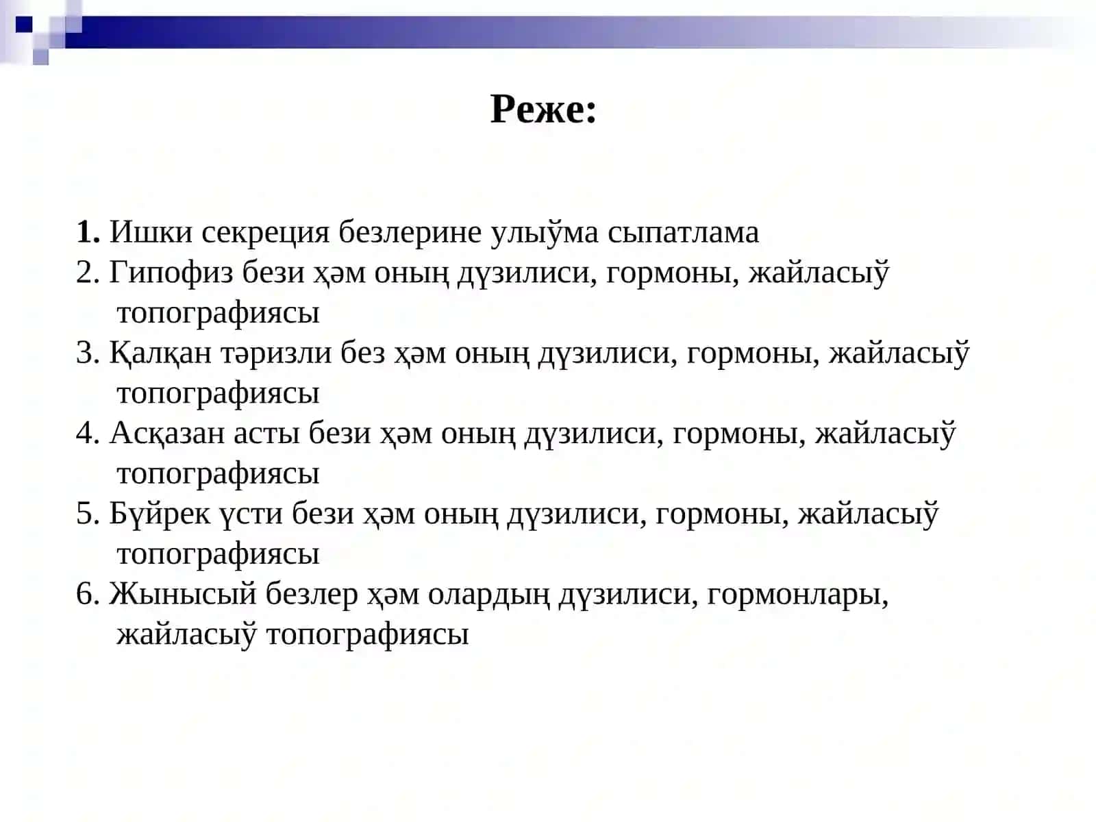 Ишки секреция безлери 2