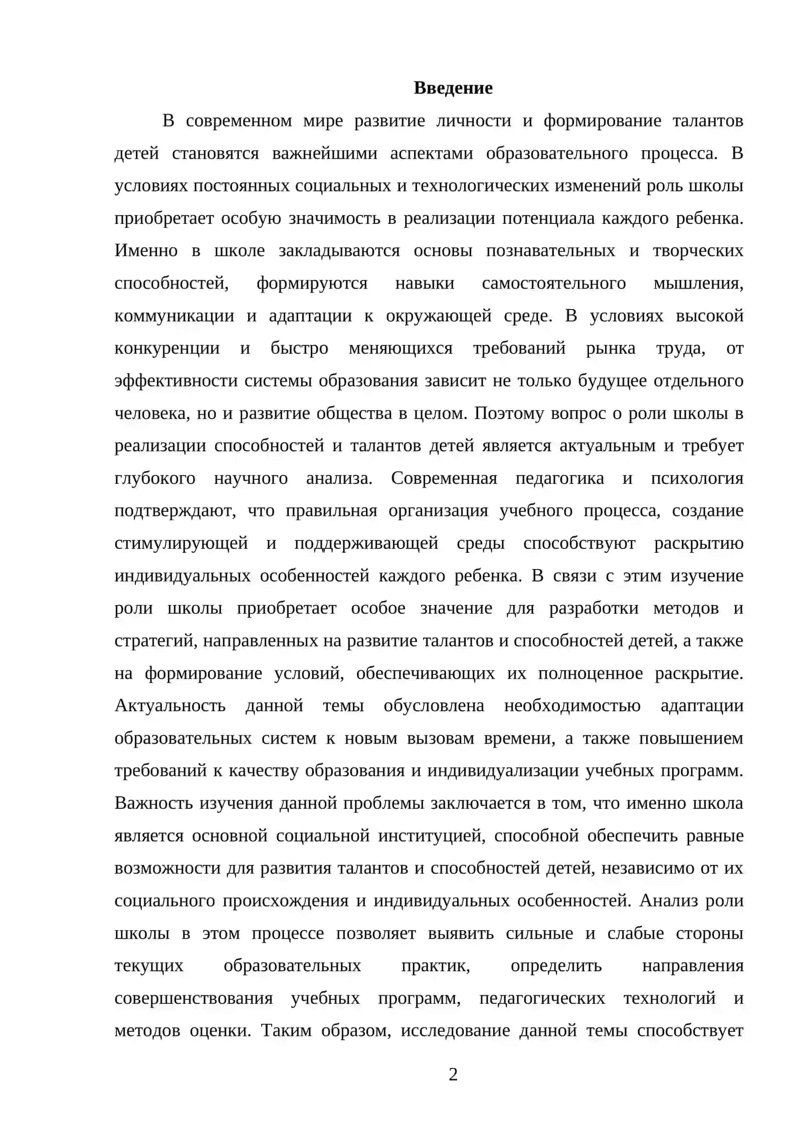 РОЛЬ ШКОЛЫ В РЕАЛИЗАЦИИ СПОСОБНОСТЕЙ И ТАЛАНТОВ ДЕТЕЙ 2