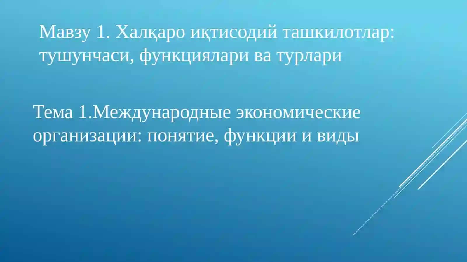 Халқаро иқтисодий ташкилотлар 2