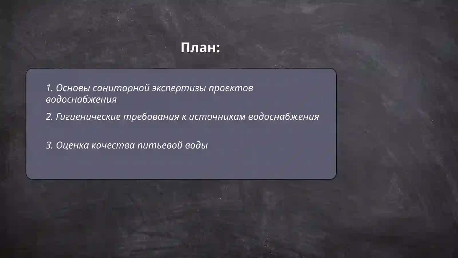 Санитарное экспертиза проектов водоснабжение населенных мест и тактика заключений 2