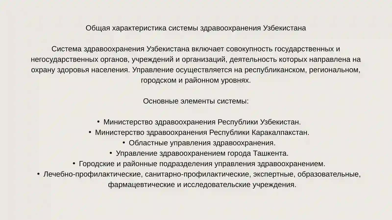 Номенклатура здравоохранения Узбекистана 2