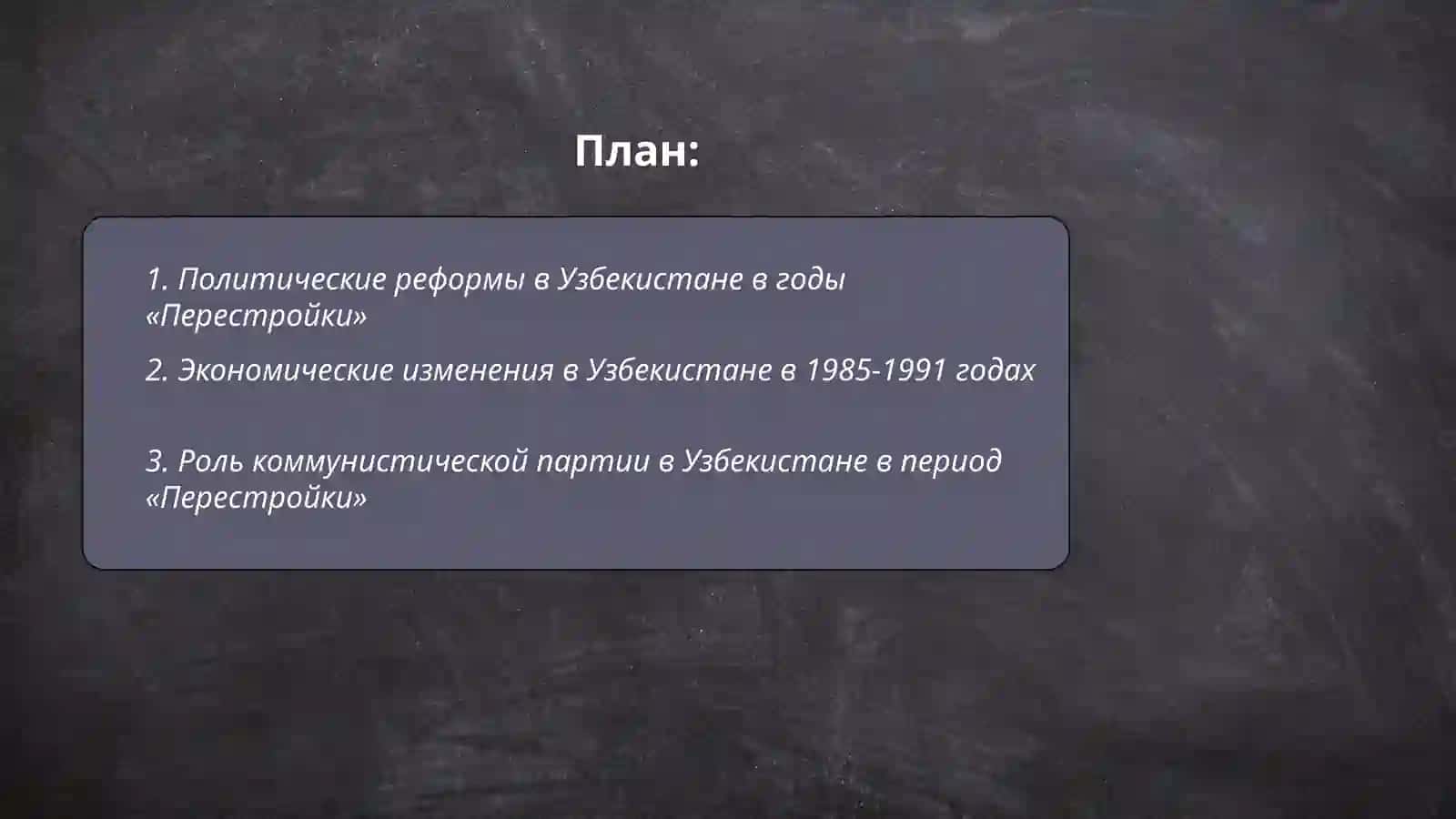 Обшественно-политические ситуация в Узбекистане в годы «Перестройки» 2