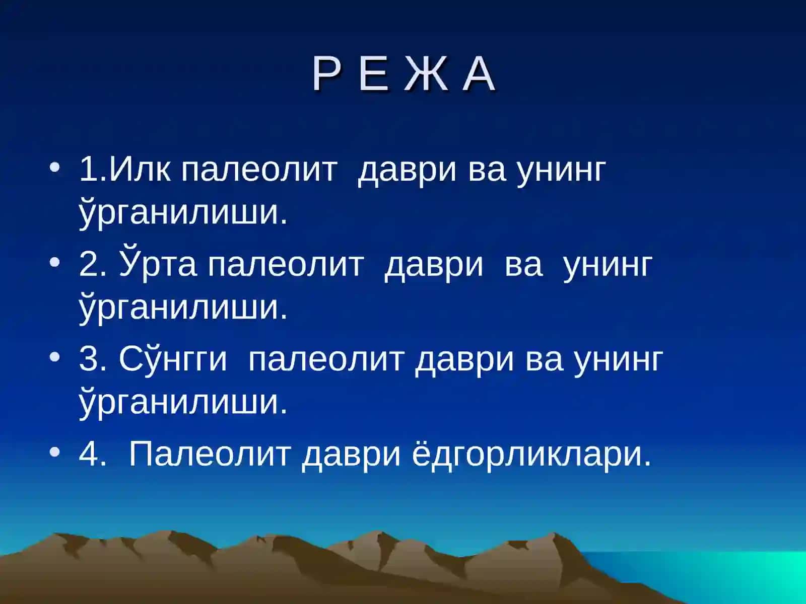 Палеолит 2