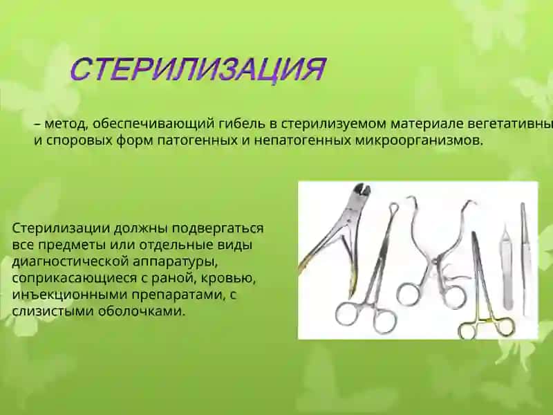 СТЕРИЛИЗАЦИЯ 2