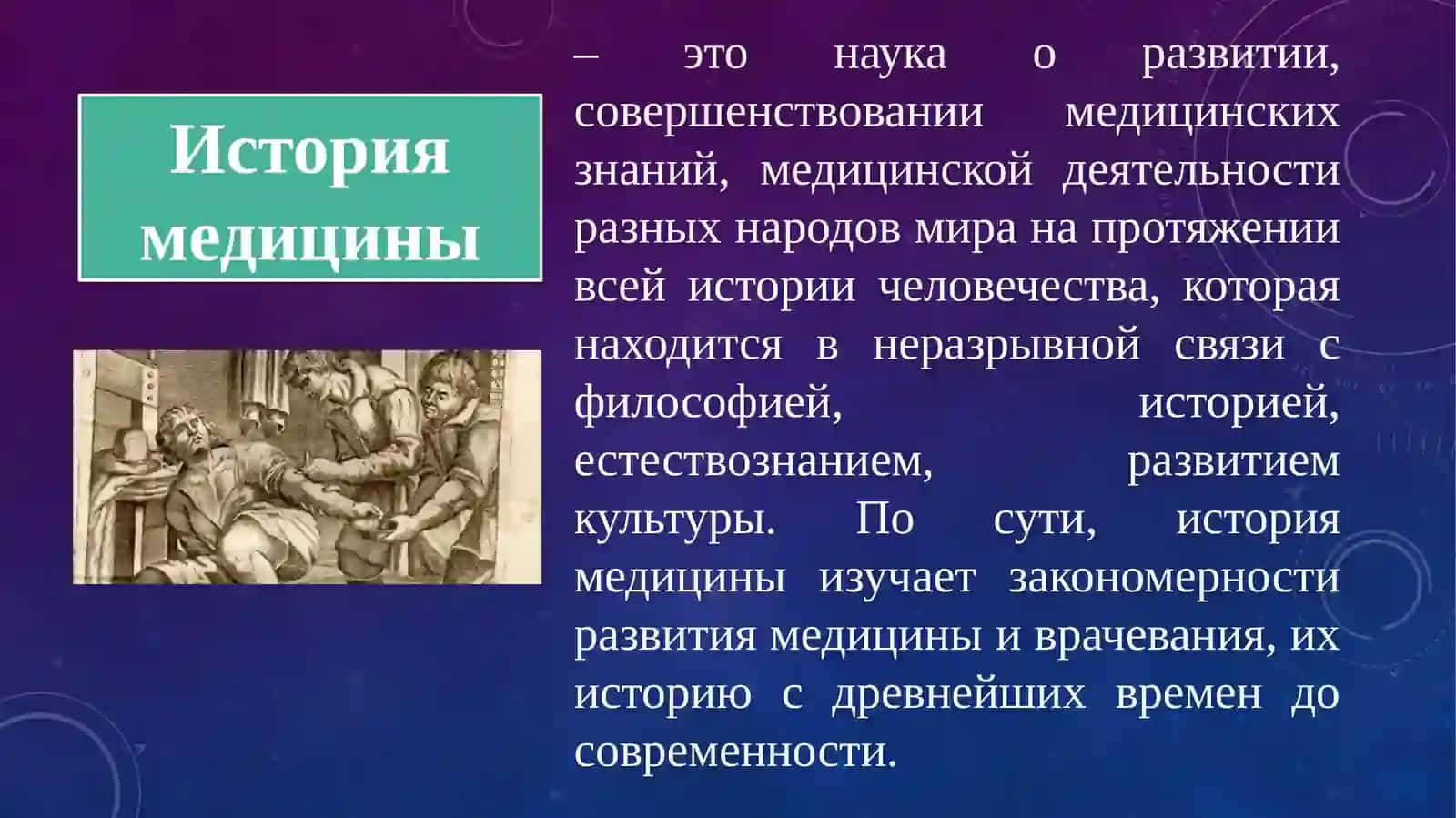 ИСТОРИЯ МЕДИЦИНЫ КАК НАУКА И ПРЕДМЕТ ПРЕПОДАВАНИЯ 2