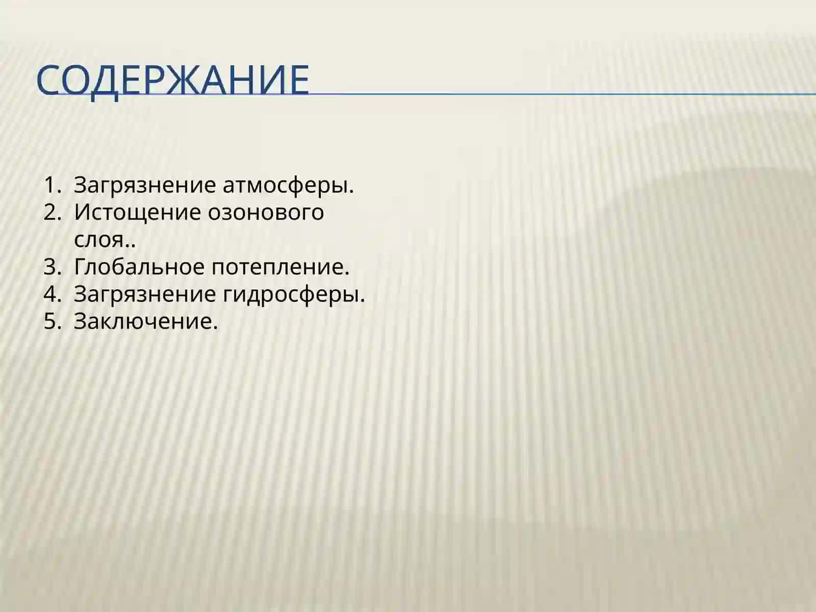 Глобальная экологическая проблема. 2