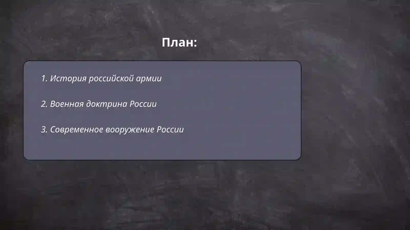 План: История российской армии 2