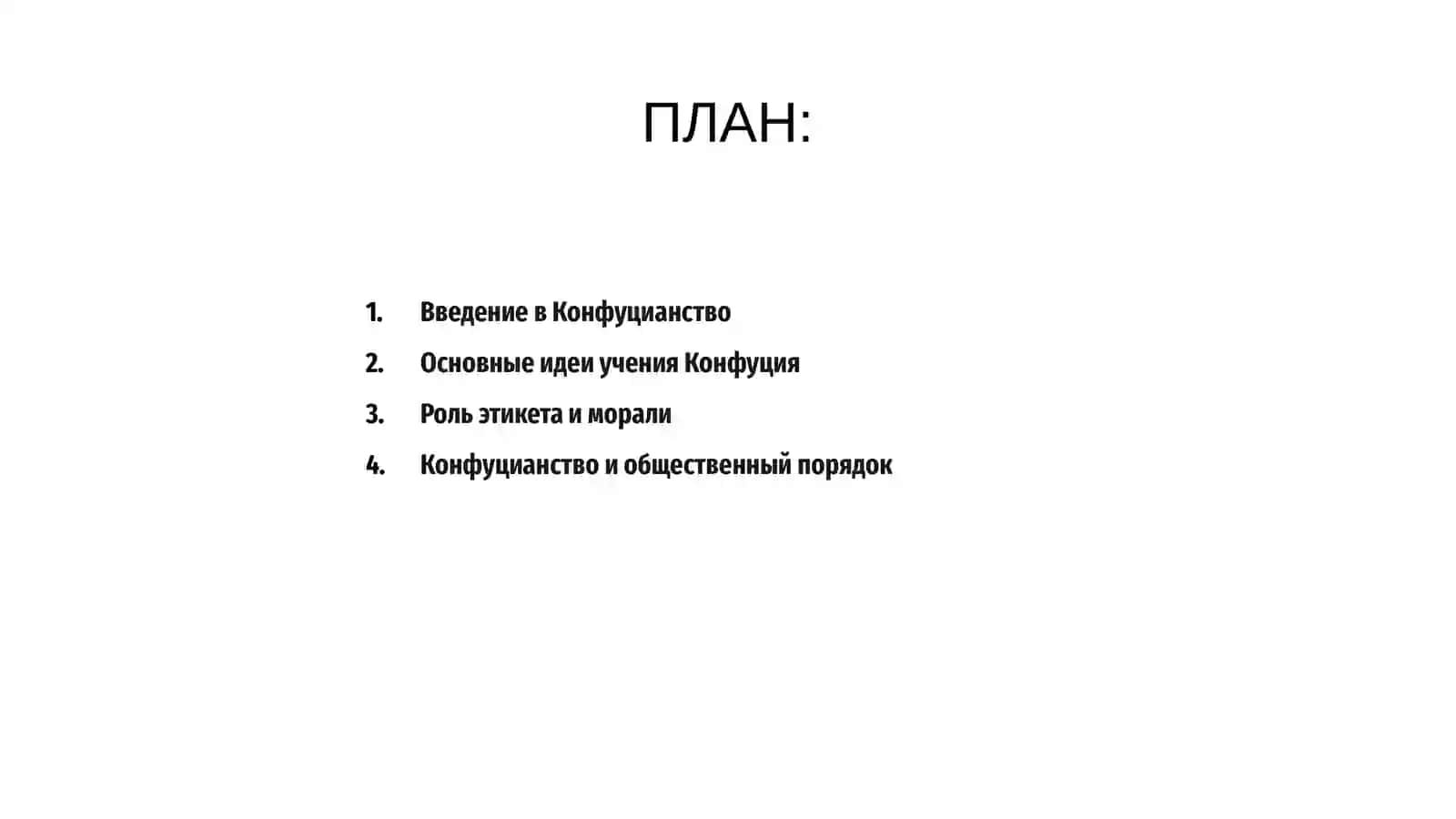 Конфуцианство 2