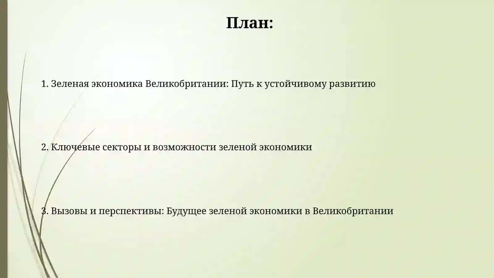 Зеленая экономика Великобритании: Путь к устойчивому развитию 2