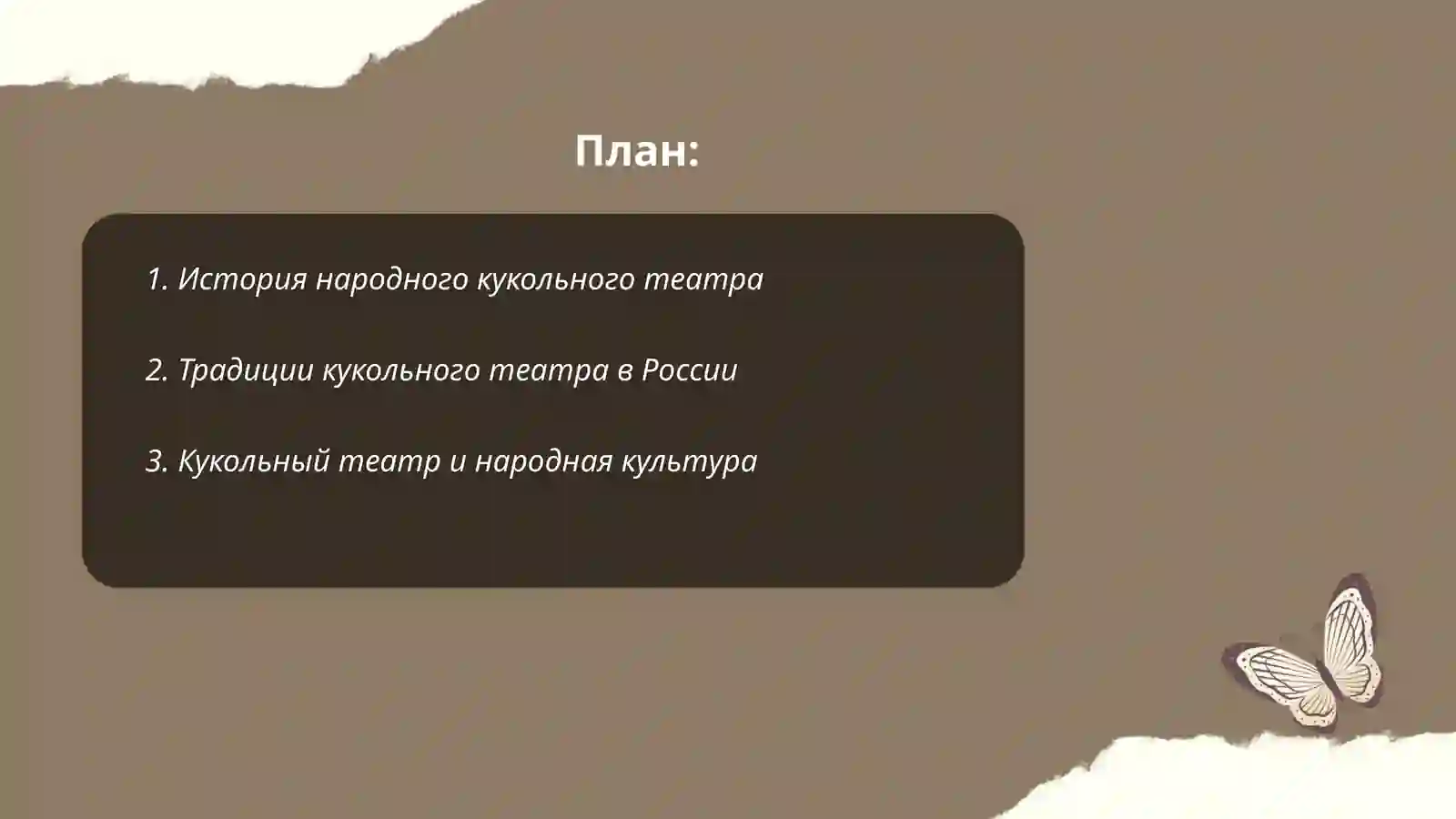 Народные кукольный театр 2