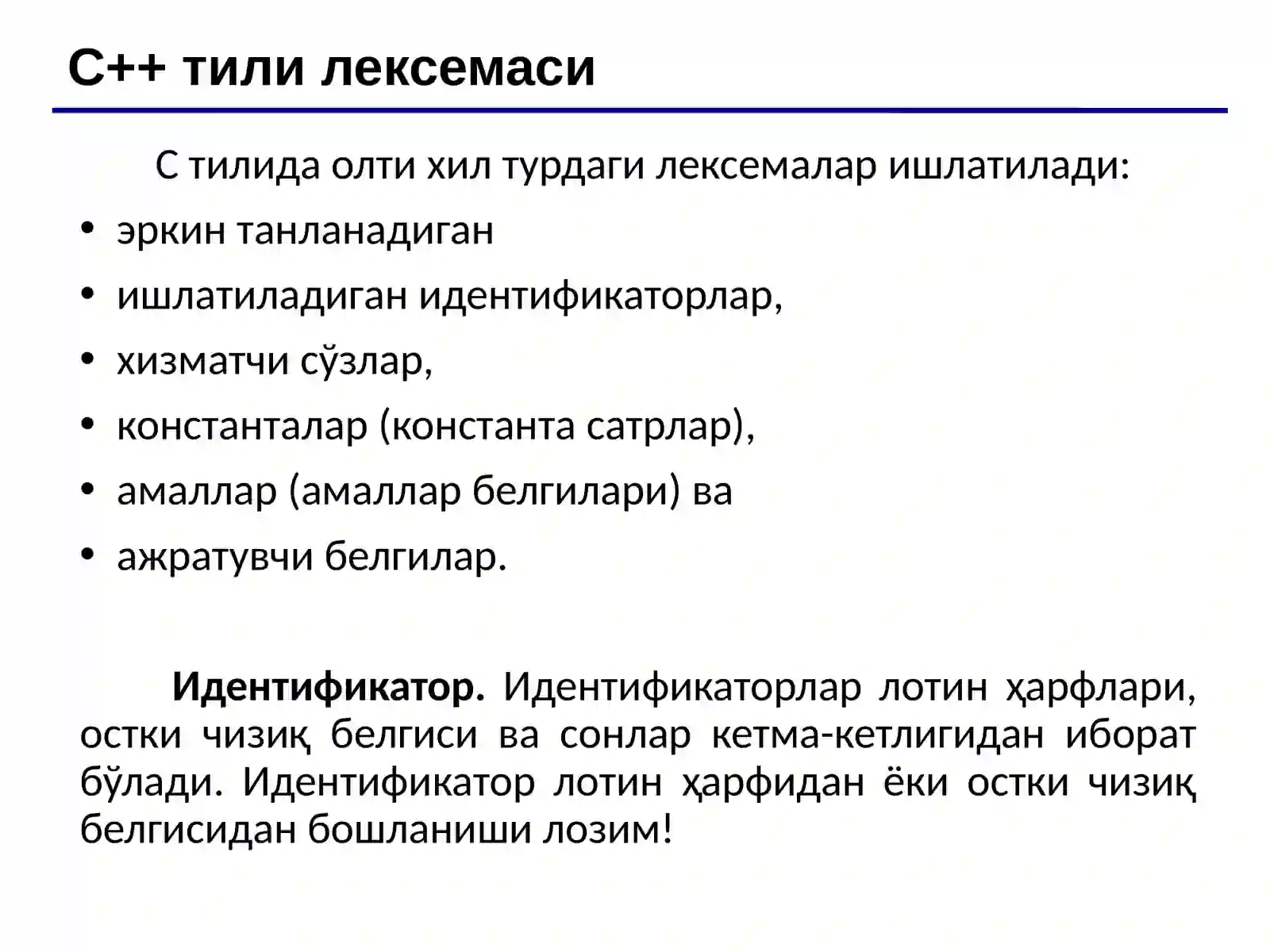 C++тили лексемаси 2
