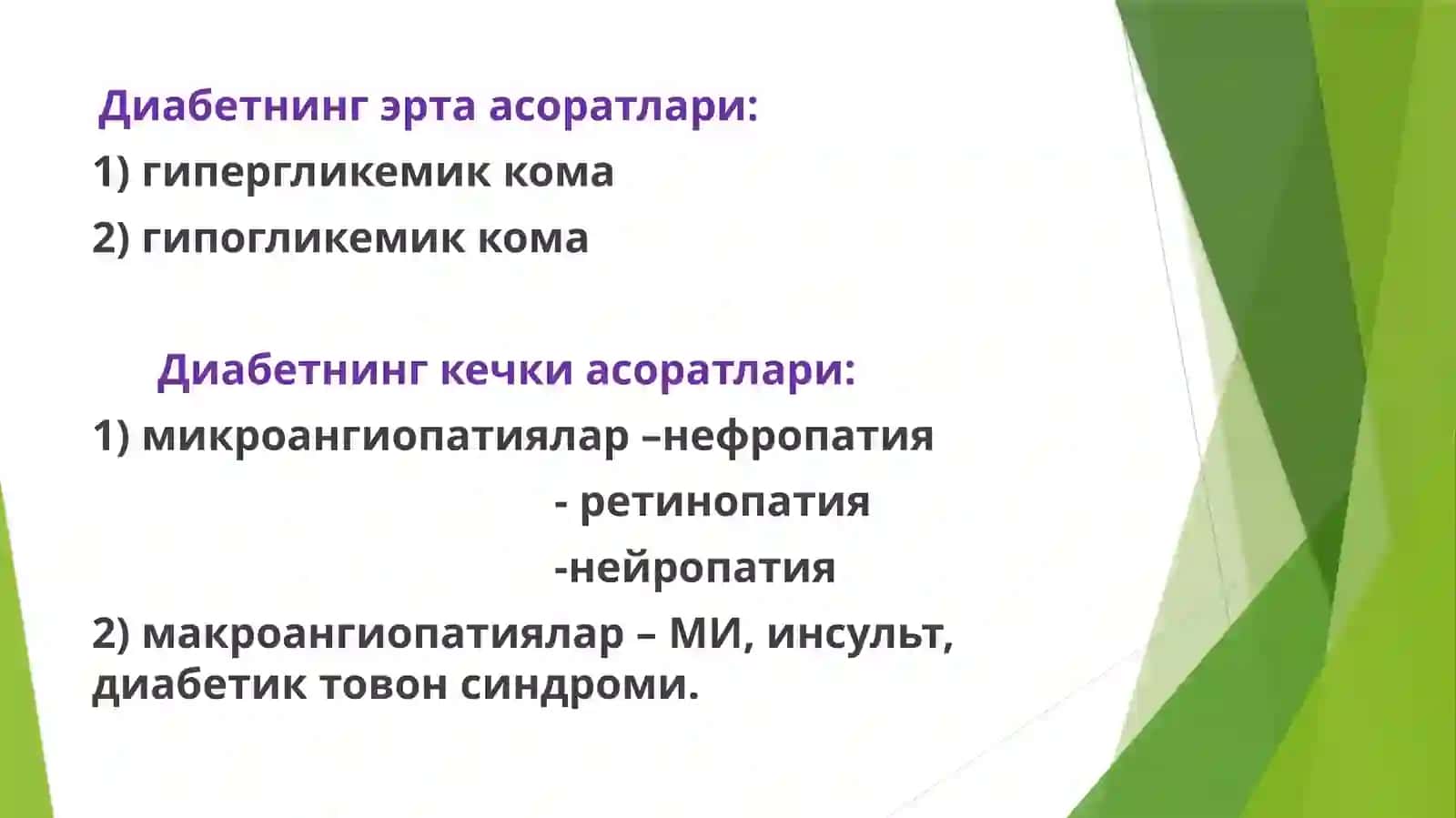 Қандли диабетнинг ўткир (эрта) асоратлари: гипогликемик ва гипергликемик комалар 2