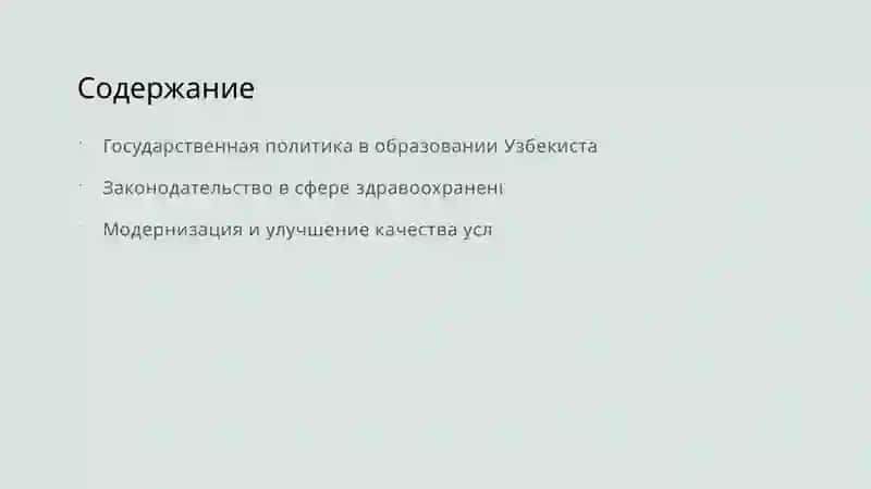 Государственная политика и законодательство Республики Узбекистан в области образования и здравоохранения 2